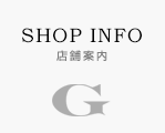 店舗案内