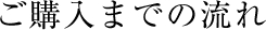 ご購入までの流れ